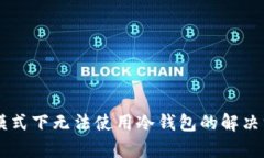 TPWallet观察模式下无法使用冷钱包的解决方案及相