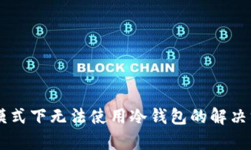 TPWallet观察模式下无法使用冷钱包的解决方案及相关指导