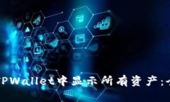 如何在TPWallet中显示所有资产：全面指南