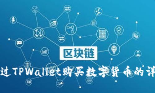 如何通过TPWallet购买数字货币的详细指南