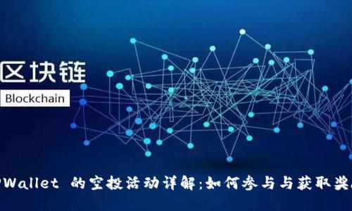 TPWallet 的空投活动详解：如何参与与获取奖励