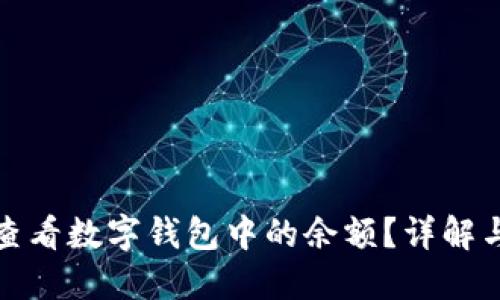 如何快速查看数字钱包中的余额？详解与实用技巧