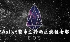 TPWallet转币支持的区块链全解析