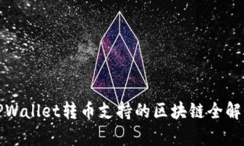 TPWallet转币支持的区块链全解析