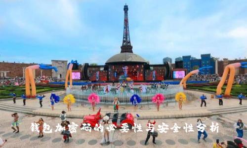 钱包加密码的必要性与安全性分析