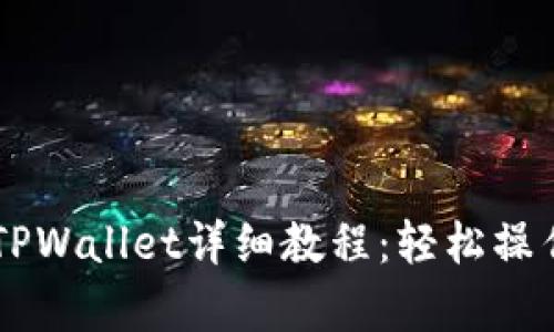 HT提币到TPWallet详细教程：轻松操作步骤解析