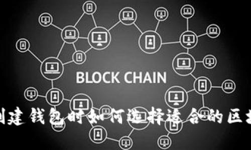 在TP创建钱包时如何选择适合的区块链链