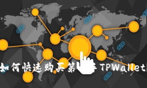 新币上线如何快速购买第一手TPWallet？实用指南
