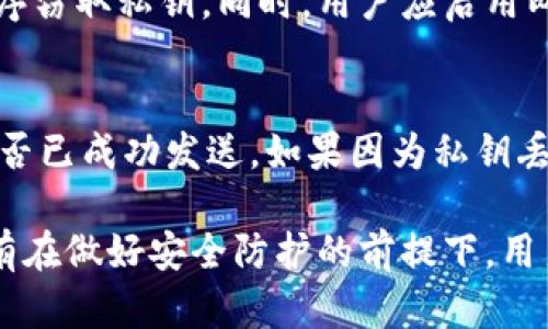   如何使用私钥登录TPWallet: 完整指南 / 
 guanjianci TPWallet, 私钥登录, 加密钱包 /guanjianci 

随着区块链技术的不断发展，数字资产的管理变得愈发重要。TPWallet作为一款多功能的加密货币钱包，为用户提供了众多便利的功能，其中私钥登录的方式是其一大特色。本文将详细介绍如何使用私钥登录TPWallet，并探讨相关的安全性问题、优缺点以及常见问题解答，帮助用户更好地理解和使用TPWallet。

1. 什么是TPWallet？
TPWallet（TP金融钱包）是一款支持多链资产存储的加密货币钱包。它不仅支持常见的ERC20代币，还兼容各大主流公链，如BTC、ETH、TRON等。TPWallet的用户界面友好，操作简单，适合各类用户，包括新手和经验丰富的投资者。它提供了丰富的功能，如切换多链、代币兑换、DApp访问等，极大地方便了用户进行日常的数字资产管理。

2. 私钥的安全性及重要性
在加密钱包中，私钥是用户访问和管理其数字资产的唯一凭证。私钥就相当于数字货币的密码，任何拥有私钥的人都能控制相应的钱包。因此，私钥的安全性至关重要。若私钥被恶意攻击者获取，用户的资产也会随之失去。而在TPWallet中，私钥登录的方式则更直接，更加强调了用户对自己资产的掌控。用户在使用私钥登录时需格外小心，确保其私钥不会被泄露或误用。

3. 如何使用私钥登录TPWallet？
使用私钥登录TPWallet的步骤相对简单，具体步骤如下：
ol
li首先，下载并安装TPWallet应用。该应用可在各大应用商店或TPWallet官网下载。/li
li打开TPWallet应用，选择“钱包登录”选项。/li
li在登录界面选择“使用私钥登录”。/li
li输入您的私钥。注意，无论是通过文本方式输入，还是粘贴私钥，务必确保私钥正确。/li
li确认登录信息，若私钥无误，您将成功登录到您的TPWallet。/li
/ol
在登录后，用户可以查看余额、进行交易以及管理自己的数字资产。

4. 私钥登录的优缺点
私钥登录操作简单且更加直观，但也存在一些缺点：
strong优点：/strong
ul
li直接使用私钥进行访问，方便快捷，不需要中间环节。/li
li确保用户对自身资产的完全控制，避免第三方的介入。/li
/ul
strong缺点：/strong
ul
li若私钥泄露，用户资产将面临极大的风险。/li
li失去私钥则无法恢复钱包，资产可能永久丢失。/li
/ul

5. 常见问题解答
em下面是关于使用私钥登录TPWallet的一些常见问题以及详细解答：/em

问题1：如果我忘记了私钥该怎么办？
strong首先，保护私钥的重要性不言而喻。因此，用户在创建钱包时应将私钥妥善存储，定期备份。/strong一旦私钥遗失，访问该钱包中的资产将变得不可能。大多数加密钱包不提供找回私钥的功能，这是为了保护用户的资产安全。因此，建议用户在创建钱包时，记录并安全存储好私钥，使用硬件钱包或纸质钱包备份私钥也是一个不错的选择。同时，可以通过助记词进行备份，这样即使忘记私钥，仍可以通过助记词恢复钱包。

问题2：私钥登录有哪些安全建议？
strong在使用私钥登录TPWallet时，用户应该采取一系列安全措施来保护自己的资产。/strong首先，确保您是在官方TPWallet网站或应用商店下载的应用，避免使用第三方下载的非正规版本。其次，尽量在安全的网络环境下进行私钥登录，避免在公共WiFi上进行操作。此外，尽量不要使用复制-粘贴的方式输入私钥，以防止恶意软件记录。此外，应定期检查设备的安全性，确保安装的应用没有被恶意软件篡改。最后，不要将私钥或助记词分享给他人，即使是朋友或信任的人。

问题3：使用私钥登录是否影响TPWallet的功能？
strong使用私钥登录TPWallet并不会影响其功能。/strong实际上，私钥登录与通过密码或其他方式登录只是身份验证方式的不同，登录后用户仍然可以使用TPWallet提供的所有功能，包括资产管理、代币交易、DApp访问等。无论是使用私钥还是其他登录方式，TPWallet的体验基本是相同的，因此用户可以根据个人喜好选择合适的登录方式。

问题4：如何确保我的私钥不被泄露？
strong确保私钥的安全是每个用户的责任，采取有效措施可以大大降低私钥泄露的风险。/strong首先，避免在不安全的设备上管理您的私钥，如公共电脑或受到信任程度不高的手机。其次，定期更新自己的安全软件，避免恶意程序窃取私钥。同时，用户应启用两步验证等安全措施，尽量加强账户的安全防护。此外，定期更换钱包地址，避免长时间使用同一地址，降低被攻击的风险。

问题5：我的TPWallet中资产丢失了，如何找回？
strong如果您的资产在TPWallet中丢失，很可能是由于错误操作、私钥泄露或其他原因所致。/strong首先，确认是否是因为误操作导致的，例如错误地发送资产到其他地址。用户可以通过区块链浏览器查看交易记录，确认资产是否已成功发送。如果因为私钥丢失导致无法找回资产，遗憾的是，TPWallet不提供恢复损失资产的功能，此时想要找回资产几乎是不可能的。因此，建议用户在初始创建钱包后及时进行资产备份，避免日后出现问题。而在未来的资产管理中，保持谨慎操作是关键。

综上所述，TPWallet作为一款功能强大的加密货币钱包，为用户提供了便利的私钥登录方式。然而，在享受便利的同时，用户需要更加关注私钥的安全性。这包括选择安全的登录方式、定期备份私钥以及在操作过程中保持小心。只有在做好安全防护的前提下，用户才能更好地管理自己的数字资产，降低风险，安心使用TPWallet。