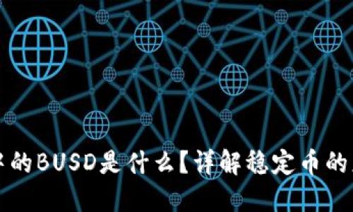 TPWallet中的BUSD是什么？详解稳定币的应用与优势