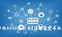 TPWallet中的BUSD是什么？详解稳定币的应用与优势