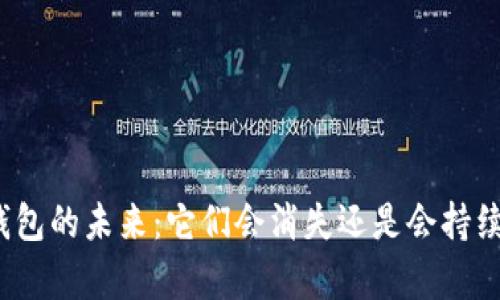 数字钱包的未来：它们会消失还是会持续存在？