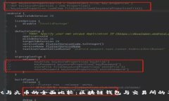 TPWallet与火币的全面比较：区块链钱包与交易所的