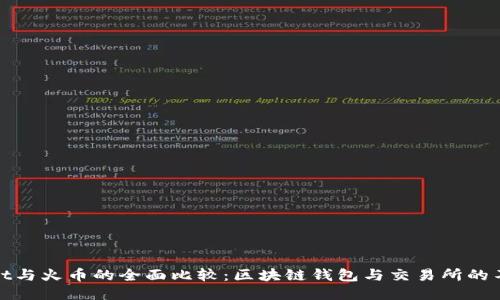 TPWallet与火币的全面比较：区块链钱包与交易所的不同之处