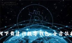 如何下载建行数字钱包：全方位指南