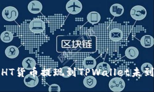 如何解决HT货币提现到TPWallet未到账的问题