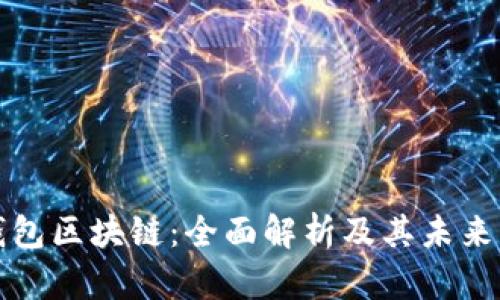阿拉丁钱包区块链：全面解析及其未来发展趋势