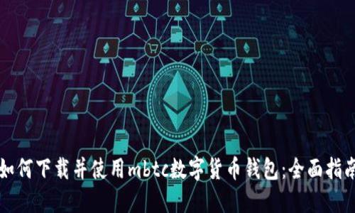 如何下载并使用mbtc数字货币钱包：全面指南