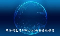 硬件钱包与TPWallet的兼容性探讨