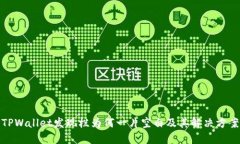 TPWallet发现栏为何一片空白及其解决方案