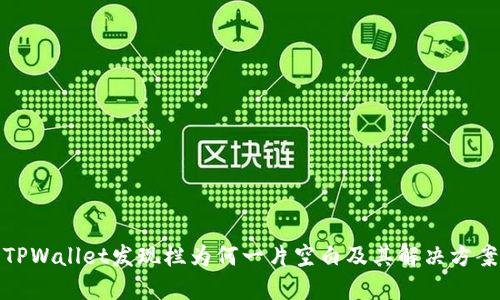 TPWallet发现栏为何一片空白及其解决方案