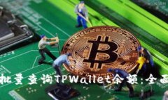 如何批量查询TPWallet余额：全面指南