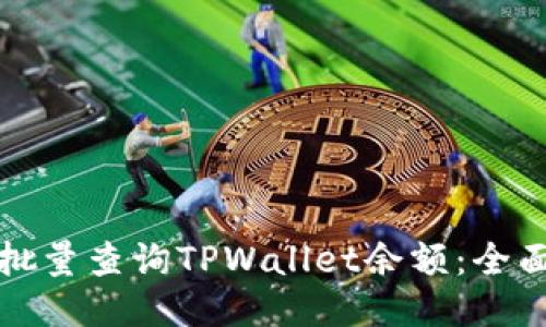 如何批量查询TPWallet余额：全面指南