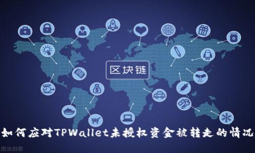如何应对TPWallet未授权资金被转走的情况