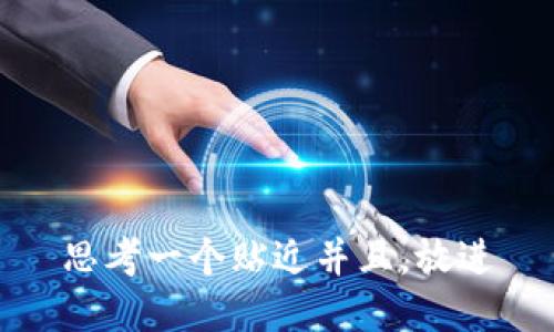 思考一个贴近并且，放进