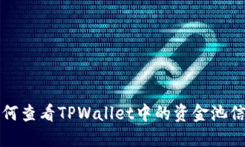 如何查看TPWallet中的资金池信息