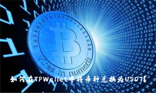 如何在TPWallet中将币种兑换为USDT？