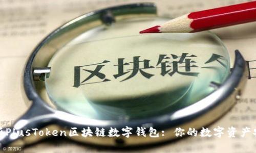 全面解析PlusToken区块链数字钱包: 你的数字资产安全之道