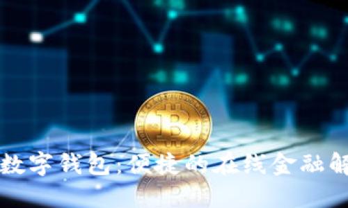 贷上钱数字钱包：便捷的在线金融解决方案