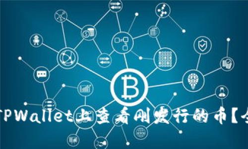 如何在TPWallet上查看刚发行的币？全面指南