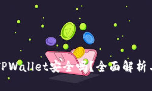 红杉众筹TPWallet安全吗？全面解析与风险防范