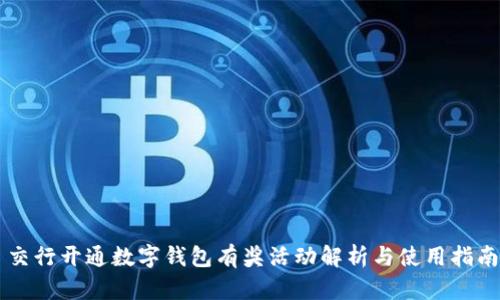交行开通数字钱包有奖活动解析与使用指南