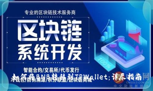 如何将BNB转移到TPWallet：详尽指南