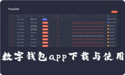 农行数字钱包app下载与使用指南