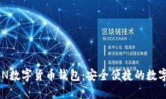 : WORLDTOKEN数字货币钱包：安全便捷的数字资产管