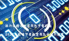 银行选择与数字钱包下载指南2023年能够下载数字