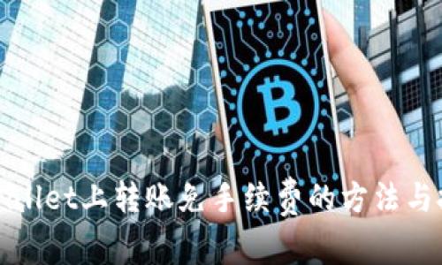 TPWallet上转账免手续费的方法与技巧