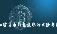 以太坊加密货币钱包盗取的风险与防护策略