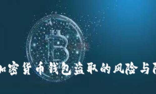 以太坊加密货币钱包盗取的风险与防护策略