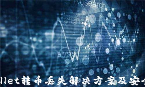 
TPWallet转币丢失解决方案及安全指南