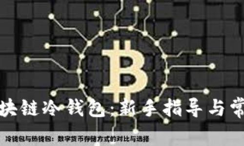 如何创建区块链冷钱包：新手指导与常见问题解答