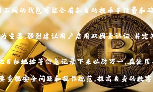 tiaotitpwallet提币没到交易所怎么办？解决方案及注意事项/tiaoti
tpwallet, 提币, 交易所/guanjianci

在使用数字货币钱包如TPWallet进行提币到交易所时，用户可能会遇到提币未到账的情况。这种情况可能是因为多种原因导致的，但无论是什么原因，用户都希望能够及时解决问题，确保资产安全。在本文中，我们将详细探讨出现这种问题的原因、解决方法以及预防措施。同时，我们还将回答一些常见问题，帮助用户更好地理解提币的流程和注意事项。

一、TPWallet提币未到账的常见原因
在TPWallet提币过程中未到账的情况，可能归结为几种主要原因：

strong1. 网络确认时间延迟：/strong大多数区块链网络在处理交易时是有确认时间的，这个时间可能会因网络拥堵而延长。例如，比特币和以太坊等热门网络在交易高峰期间，确认时间可能会延长。这意味着即使您已经在TPWallet上发起了提币，交易在区块链网络中仍然处于待确认状态，您在交易所上查看余额时自然不会显示到账。

strong2. 提币地址错误：/strong提币时输入的地址如果不正确，或者该地址并未支持您提币的资产类型，可能导致资产丢失。比如，将以太坊送到比特币地址，或在提币时输入了错误的地址。

strong3. 交易所内部处理延迟：/strong一些交易所在确认提币的时候也需要进行内部审核，例如安全审查等。这种情况下，即便区块链确认交易成功，资金到账也可能需要时间。

strong4. TPWallet系统故障：/strong尽管这种情况不常见，但如果TPWallet的服务器出现故障或者存在技术问题，也可能导致提币信息未能及时更新，导致用户看到提币未到账。

二、如何解决TPWallet提币未到账的问题
如果您在TPWallet提币后发现未到账，可以通过以下步骤进行排查和解决：

strong1. 检查交易状态：/strong登录TPWallet，查看您发起提币的详细信息，包括交易哈希（TXID）。在相应的区块链浏览器中查询该交易的状态。如果交易显示为已确认，则问题可能出在交易所，如果未确认，则可能是网络问题。

strong2. 再次确认提币地址：/strong仔细核对您在TPWallet提币时填写的交易所地址。确保该地址正确且能够接收您提币的资产类型。

strong3. 联系交易所客服：/strong如果确认交易已成功，您需要联系您所用交易所的客服，提供交易哈希等信息以便他们进行查找。同时，注意查看交易所的公告，看看是否有提币系统维护等信息。

strong4. 检查TPWallet公告：/strong查看TPWallet社交媒体或者官网的公告，以确认该平台是否出现了系统故障或维护的情况。

三、常见预防措施
为防止在TPWallet提币过程中出现未到账的情况，用户应采取以下预防措施：

strong1. 小额试提：/strong在大额提币之前，可以先进行小额试提，以确认提币流程是否正常。这样一来，如果出现问题，损失会相对较小。

strong2. 定期备份钱包信息：/strong确保您备份了TPWallet的私钥或助记词，以防所有权丢失或访问限制的情况，一旦出现问题，也能尽快找回资产。

strong3. 关注网络状况：/strong在高峰时期避免进行大额提币，尤其是在网络繁忙的时段。通过查看区块链网络的拥堵情况，可以判断何时是提币的最佳时机。

strong4. 学习相关知识：/strong多了解数字货币相关知识，比如钱包使用、区块链工作原理等，掌握更多的信息在遇到问题时可及时应对。

四、常见问题回答

问题1：TPWallet提币后多久能到账？
TPWallet提币到账的时间主要取决于区块链网络的拥堵情况以及交易所的处理速度。在一般情况下，如果网络顺畅，提币到账的时间通常在30分钟到数小时之间。然而在网络繁忙时，这一时间可能会大幅度延长。在某些情况下，交易所也可能需要更长的时间进行到账处理，因此用户应耐心等待，同时保持关注TPWallet和交易所的相关信息。

问题2：如果我提币用了错误的地址怎么办？
如果您在TPWallet提币时使用了错误的地址，首先要查看该笔交易是否已经被确认。如果尚未确认，您可能会有机会撤回交易，但这取决于网络及钱包提供方的特定条件。如果交易已被确认，资金可能无法恢复。为了尽量减少损失，用户在提币前务必仔细确认地址的正确性，并且可以进行小额试提来验证。

问题3：我可以在TPWallet上提币到其他钱包吗？
是的，TPWallet允许用户将数字货币提币到任何支持该资产的钱包。但是，请确保目标钱包能够接收您提取的资产，并且再次确认钱包地址的准确性。使用不同的钱包可能会有各自的提币手续费和确认时间，用户需要在提币时进行合理选择。

问题4：TPWallet的安全性如何？
TPWallet采用多种安全措施来保护用户资产，例如私钥存储在用户设备上而非云端、支持多种身份验证方式等。然而，用户自身的安全意识和操作习惯更为重要。强烈建议用户启用双因素认证，并定期更新密码。同时保持警惕，不要轻易点击不明链接，以防钓鱼攻击和其他安全威胁。

问题5：如何避免重复提币或操作错误？
为了避免出现重复提币或发生操作错误，用户应该养成良好的操作习惯。首先，提币前务必检查交易记录，确认未有重复的交易。同时可以在提币操作时，把目标地址等信息记录下来以防万一。在使用不同钱包或平台时，保存对应记录，方便管理和咨询。

总的来说，TPWallet提币未到账的情况并不少见，用户应保持冷静，逐步排查可能的原因，通过适当的解决措施来处理问题。在使用数字货币钱包时，尤其要重视安全问题和操作规范，提高自身的数字资产管理能力。