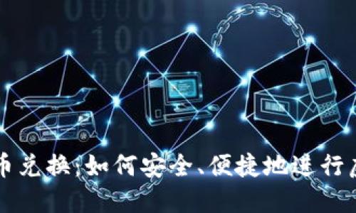 数字钱包币币兑换：如何安全、便捷地进行虚拟货币交易