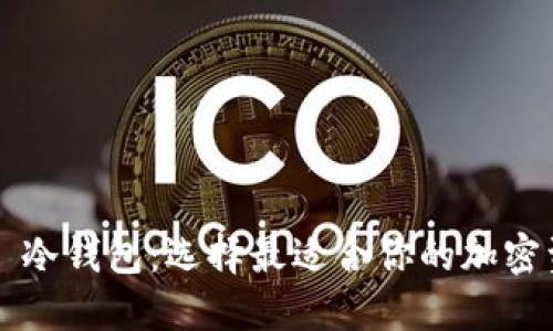 数字钱包 vs 冷钱包：选择最适合你的加密资产管理方式