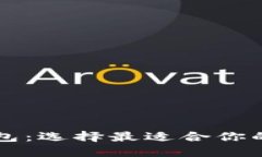 数字钱包 vs 冷钱包：选择最适合你的加密资产管