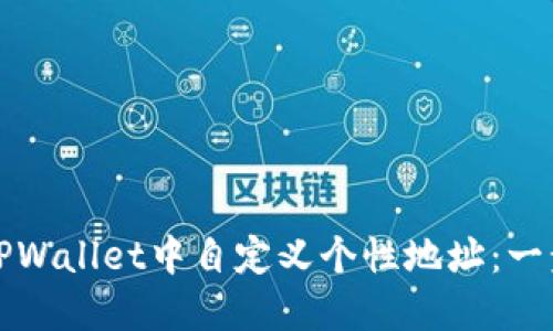 如何在TPWallet中自定义个性地址：一步步指南